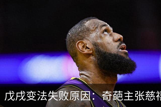 戊戌变法失败原因：奇葩主张慈禧太后接受不了，换你也一样