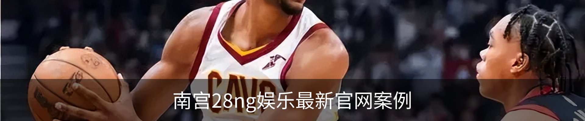 南宫28ng娱乐最新官网案例